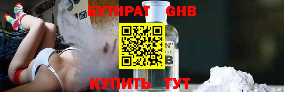Бутират оксибутират Чистополь